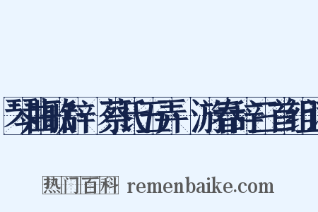 琴曲歌辞·蔡氏五弄·游春辞三首组词是什么意思的图片